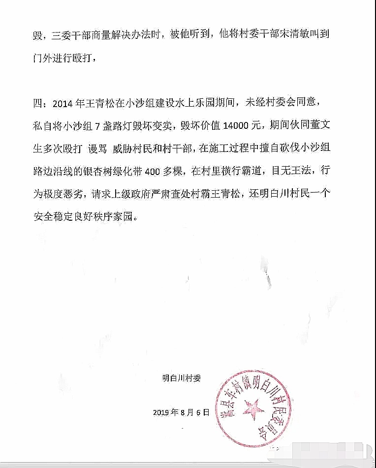 图8-明白川村委会《反映信》盖章举报村霸2.jpg