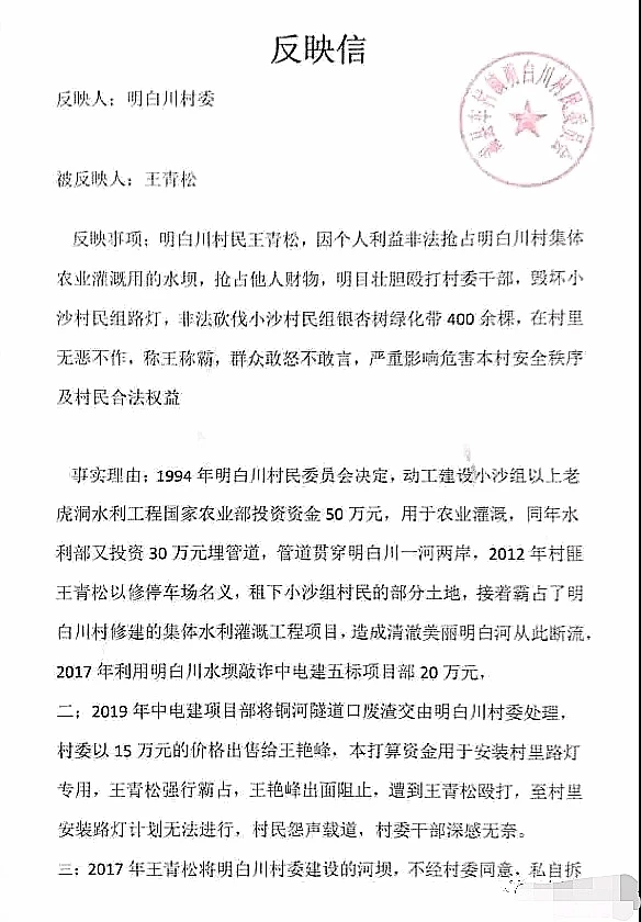图3-明白川村委盖章《反映信》。.jpg