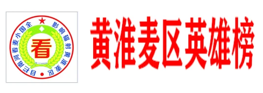 QQ截图20200501--黄淮麦区英雄榜-001.png