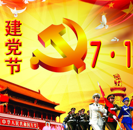 庆祝党的诞生纪念日---1.png