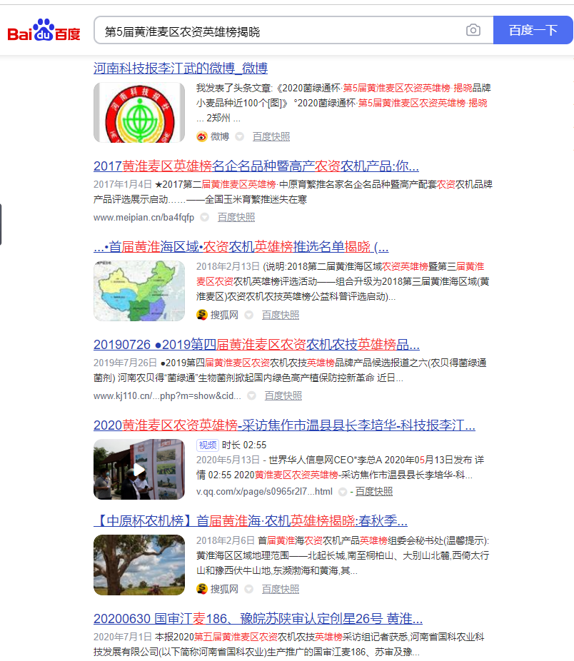 2020第五届黄淮麦区农资英雄榜--揭晓----百度截图01.png