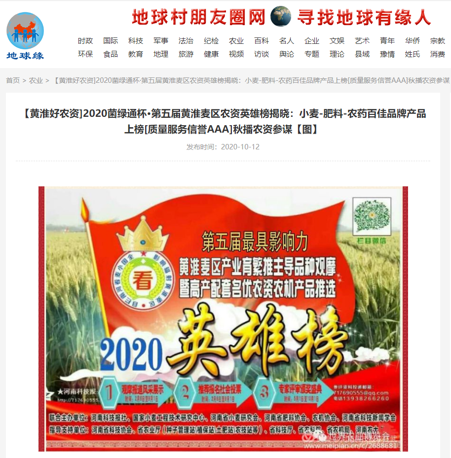 QQ截图20201015---2020黄淮麦区农资榜--揭晓1.png