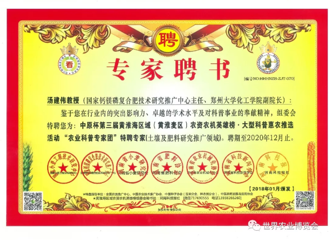 20201020-汤建伟肥料--聘书.png