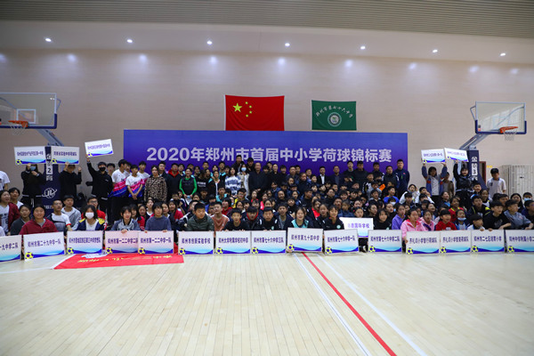 2020年郑州市首届中小学荷球锦标赛开幕式合影.jpg