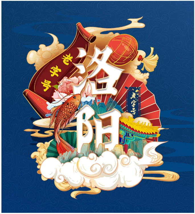 第二批洛阳老字号.png