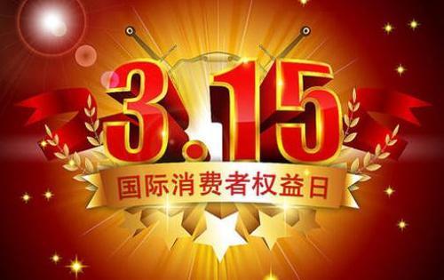 消费315标识.jpeg 消费315标识.jpeg
